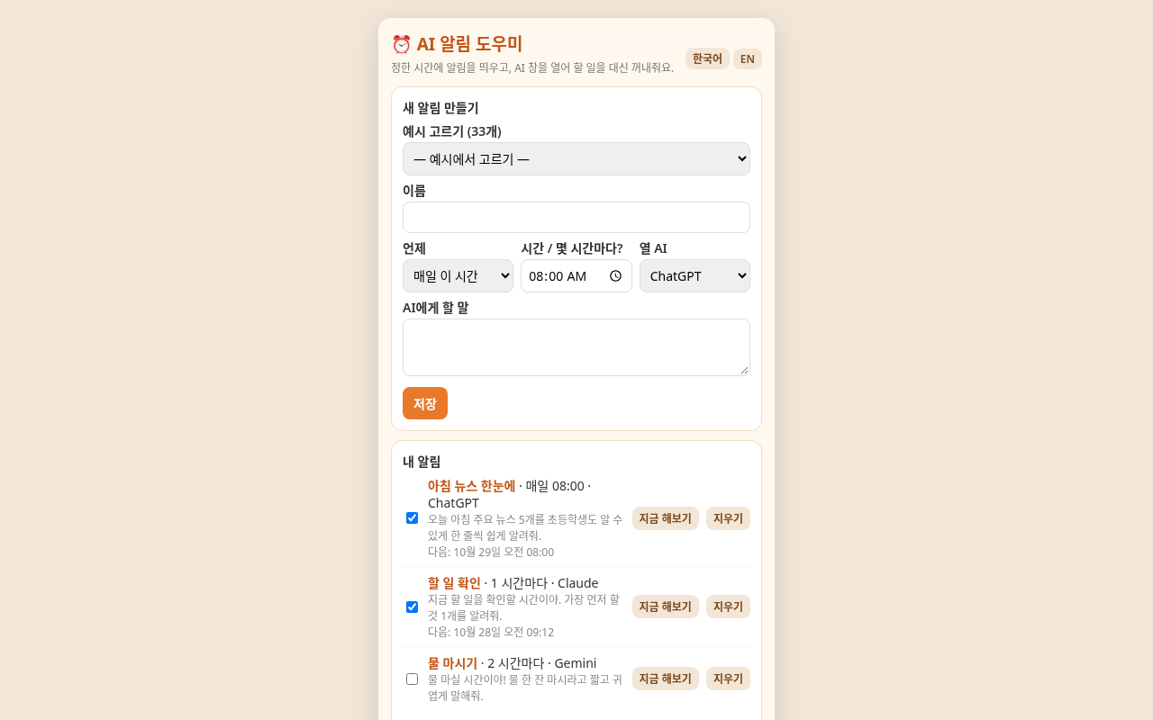 AI 알림 서비스 (정한 시간에 AI가 할 일을 꺼내줘요)