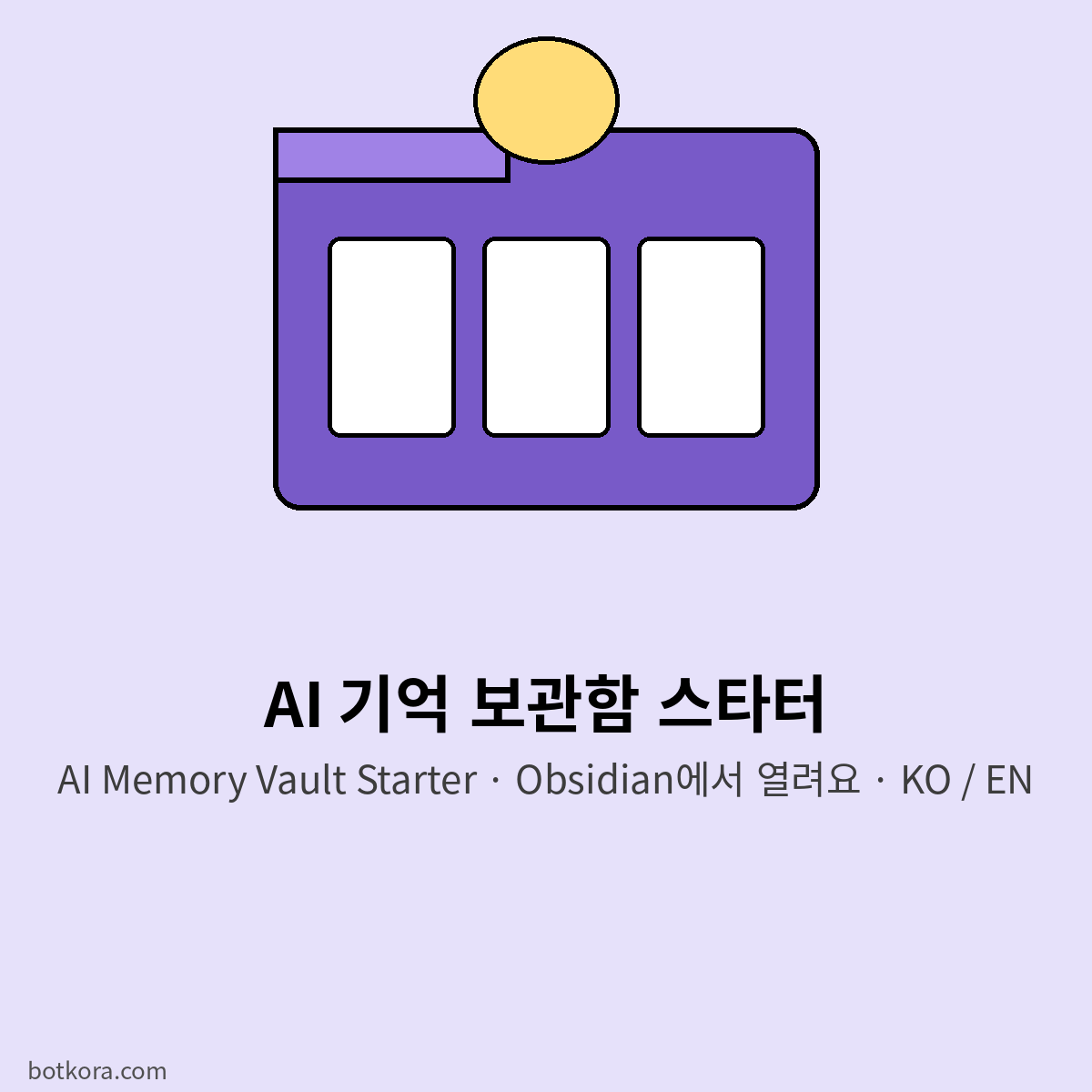 AI가 나를 기억하게 하는 노트 묶음