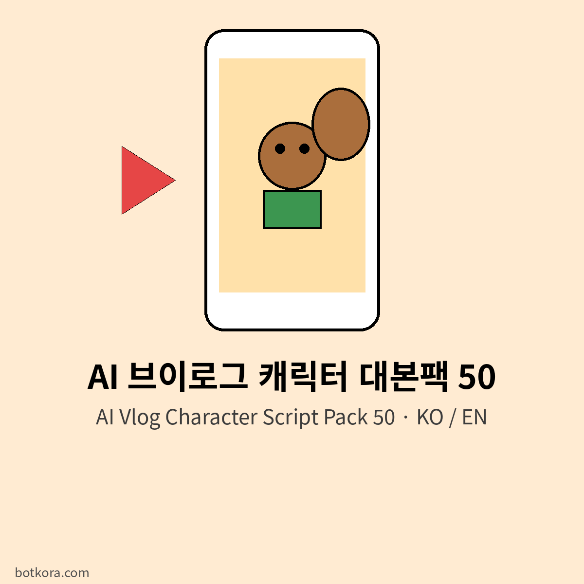 같은 캐릭터로 만드는 짧은 영상 대본 50개
