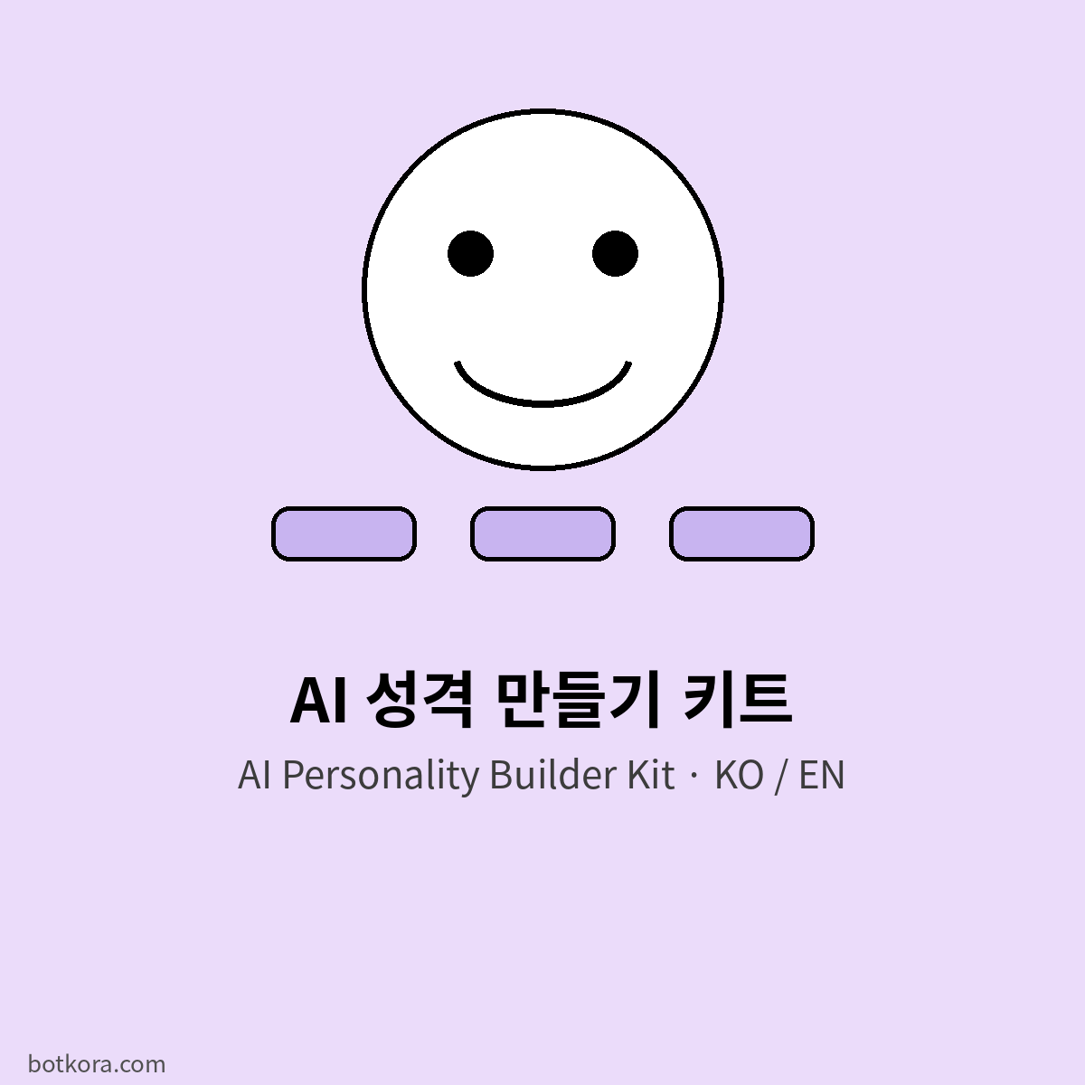 내 말동무 성격 만들기