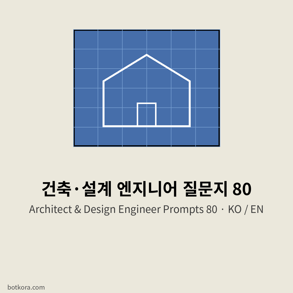 건축·설계 서류 일 돕는 AI 질문 80개