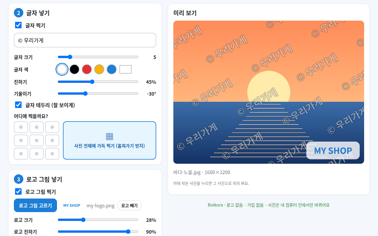 비포 · 애프터 (실제 테스트) — 사진 워터마크 한번에 찍기 — 사진 워터마크 넣기, 여러 장 한번에·로고 넣기