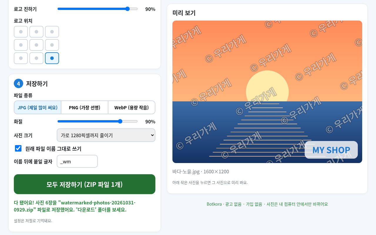 사진 워터마크 한번에 찍기 — 사진 워터마크 넣기, 여러 장 한번에·로고 넣기