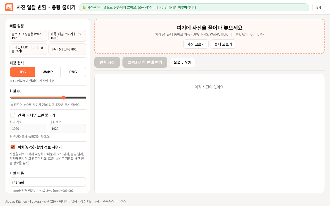 사진 일괄 변환 첫 화면 — 사진을 끌어다 놓는 곳과 빠른 설정