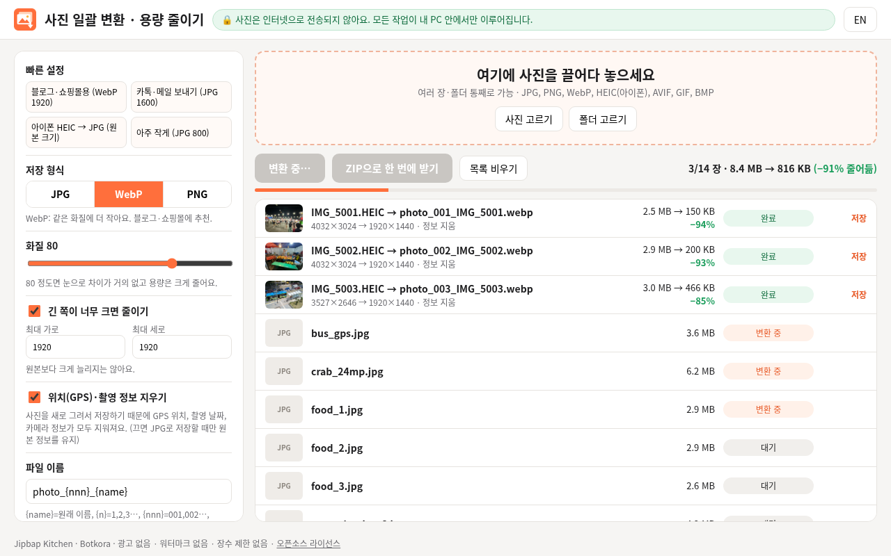 사진을 WebP로 변환하는 중인 화면