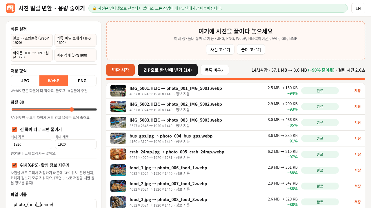 사진 여러 장을 한 번에 바꾸고 용량을 줄이는 프로그램