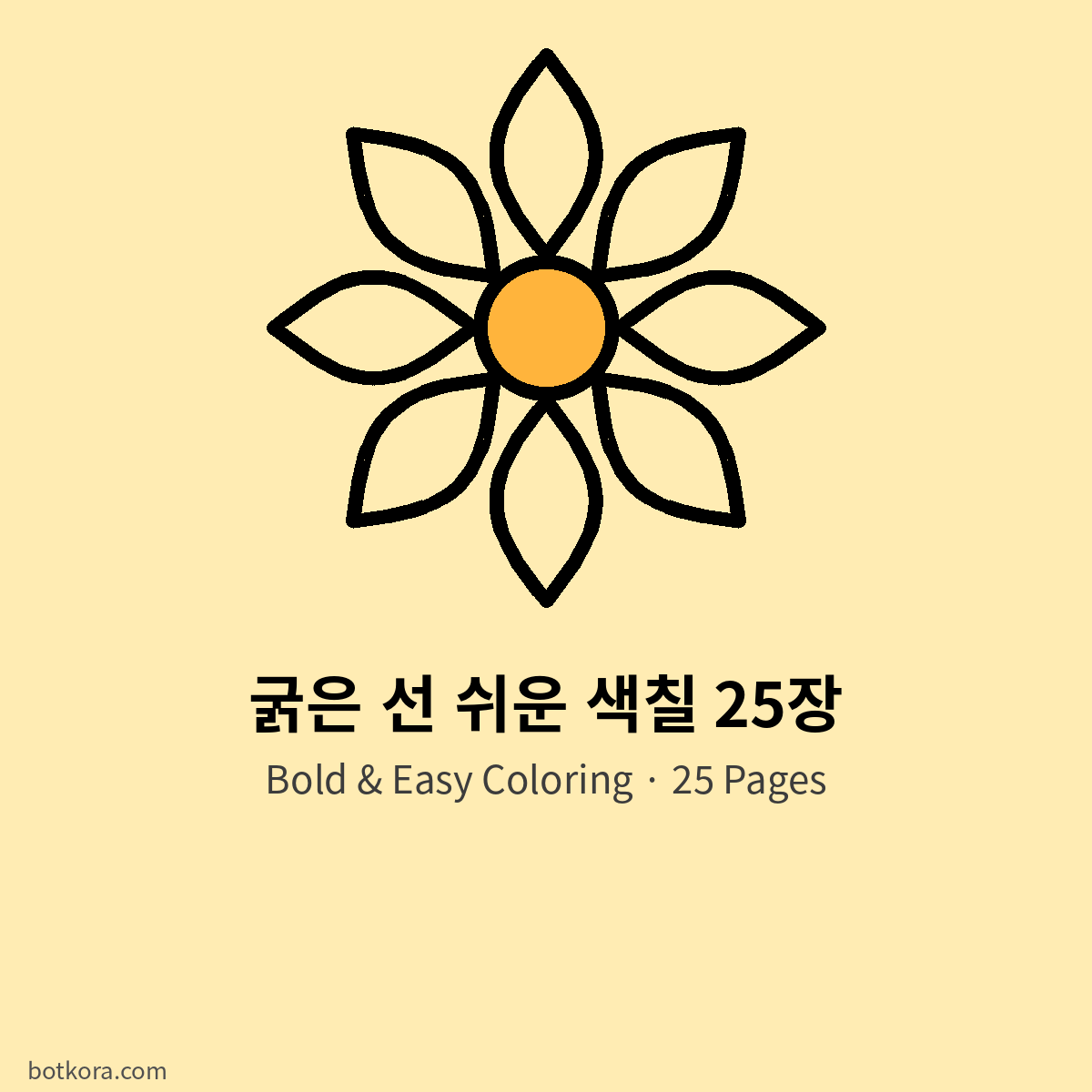 굵은 선 쉬운 색칠 25
