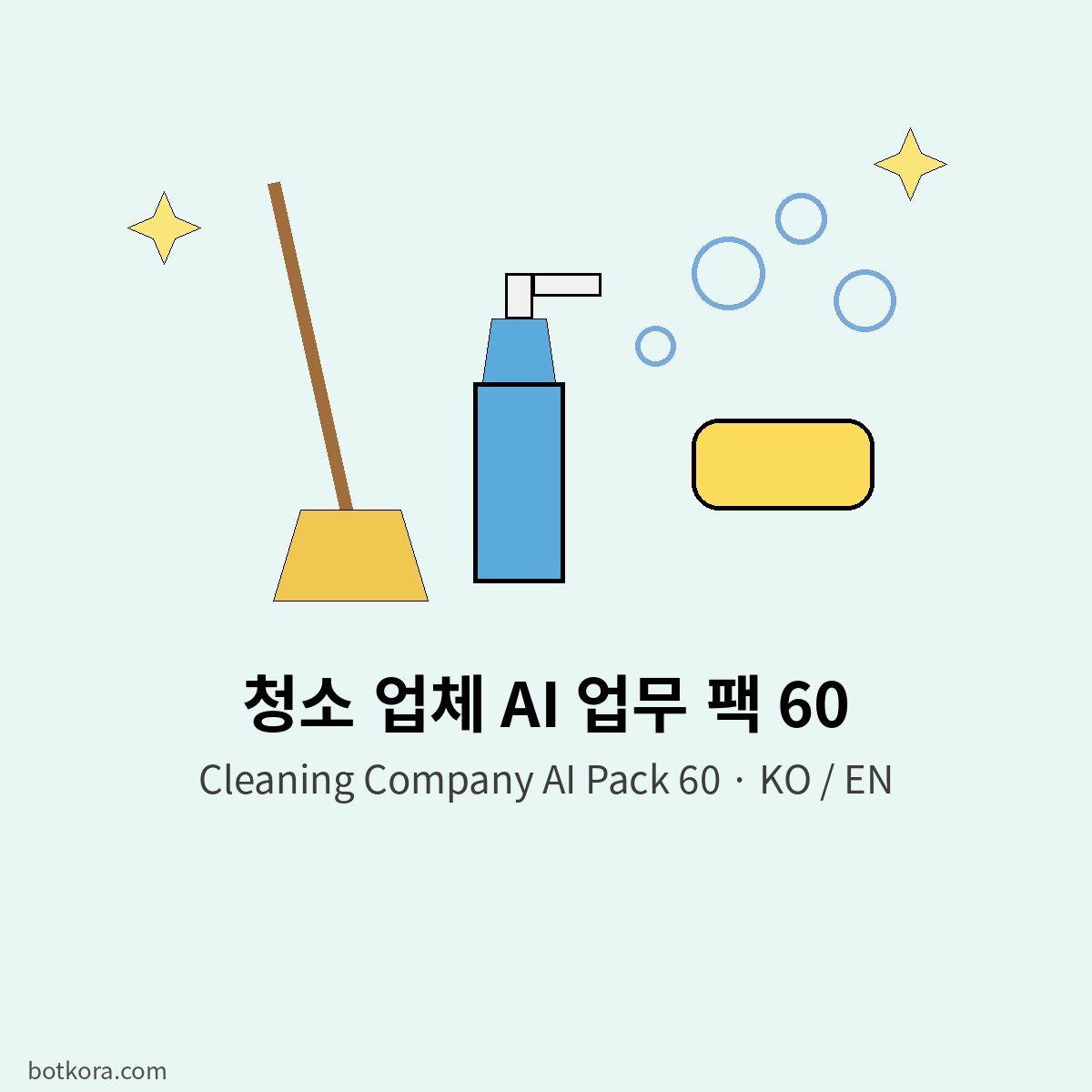 청소 업체 AI 팩 60