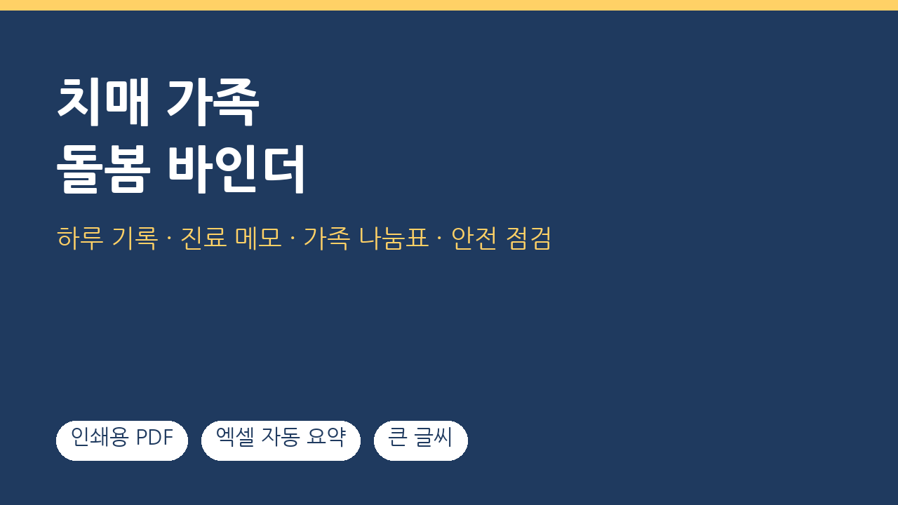치매 가족 돌봄 바인더