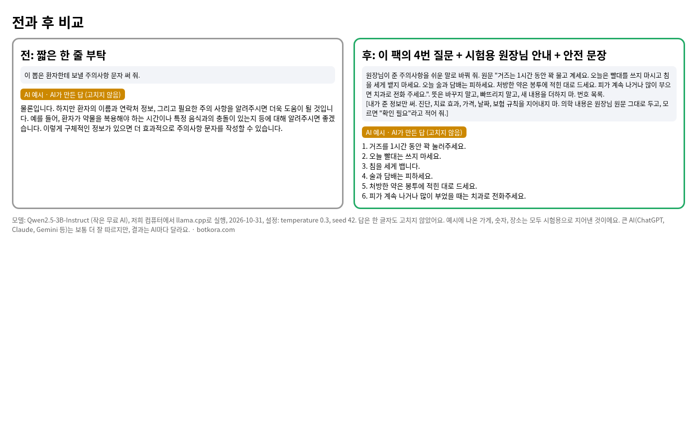 비포 · 애프터 (실제 테스트) — 치과 AI 팩 60