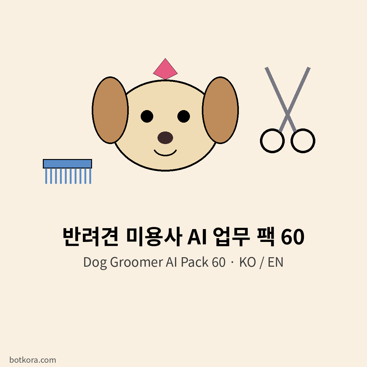 반려견 미용 AI 팩 60