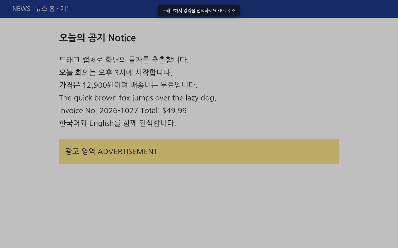 드래그 캡처 시작 화면 — 영역 선택 안내