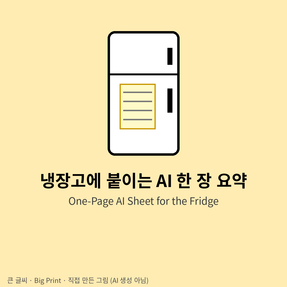 냉장고에 붙이는 AI 한 장