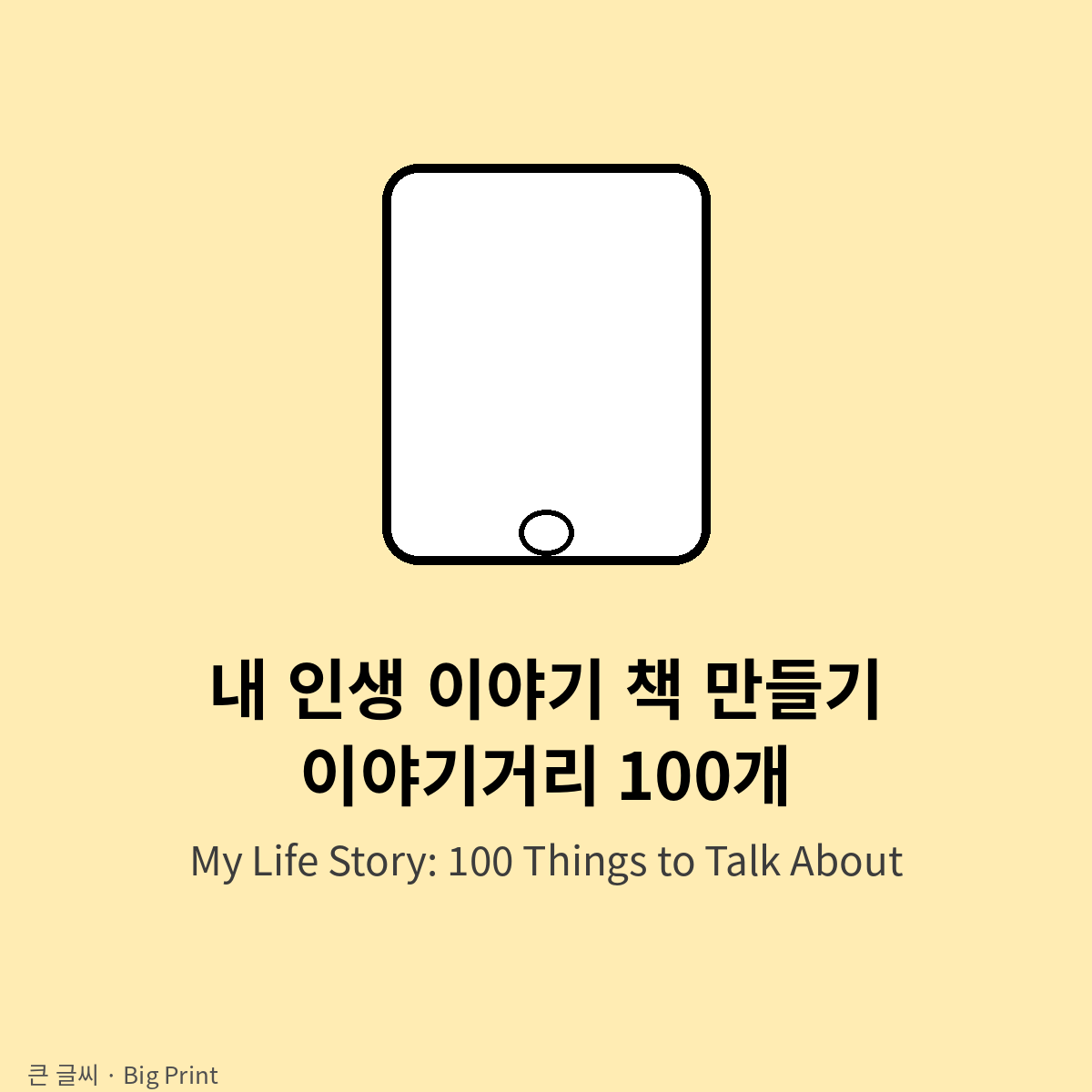 내 인생 이야기 책 만들기 이야기거리 100개