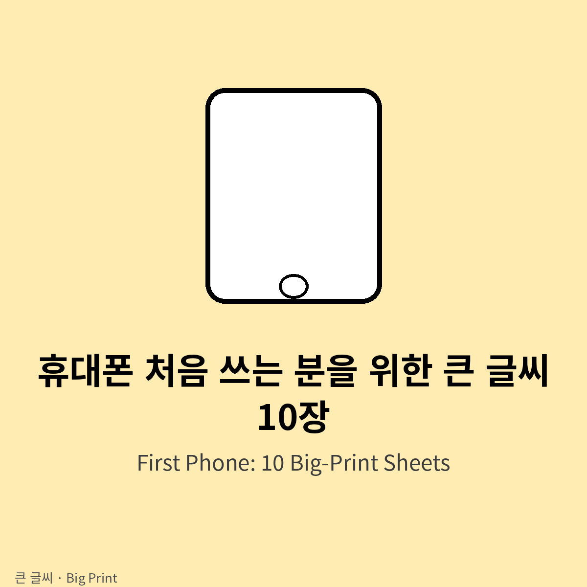 휴대폰 처음 쓰는 분을 위한 큰 글씨 10장