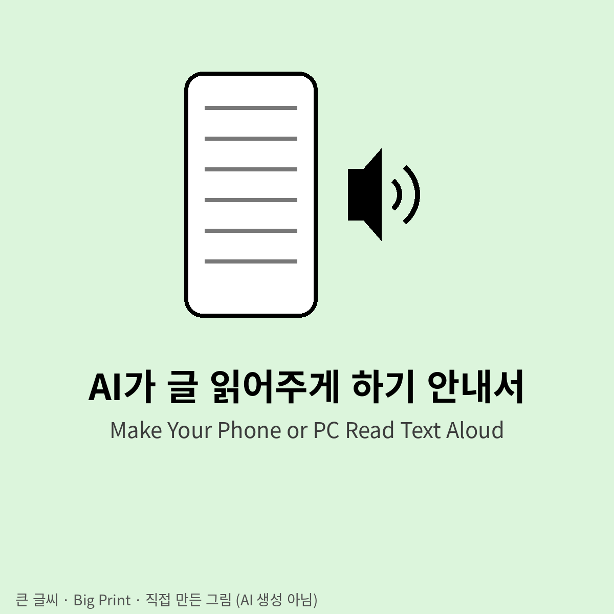 휴대폰이 글 읽어 주게 하기