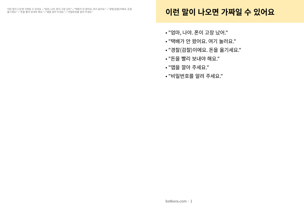 비포 · 애프터 (실제 테스트) — 가짜 문자·전화 알아보는 법 (큰 글씨)