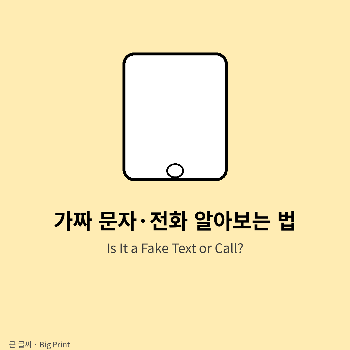 가짜 문자·전화 알아보는 법 (큰 글씨)