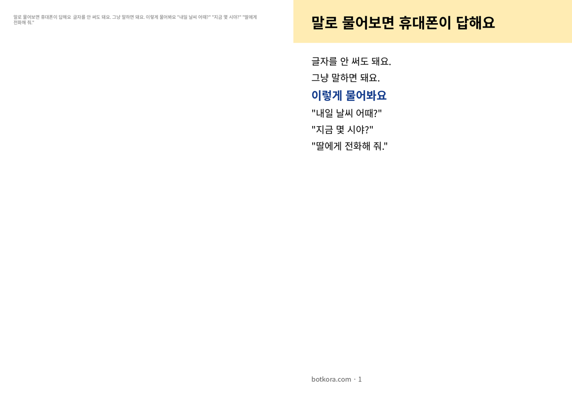 비포 · 애프터 (실제 테스트) — 휴대폰에 말로 물어보는 법 (큰 글씨)