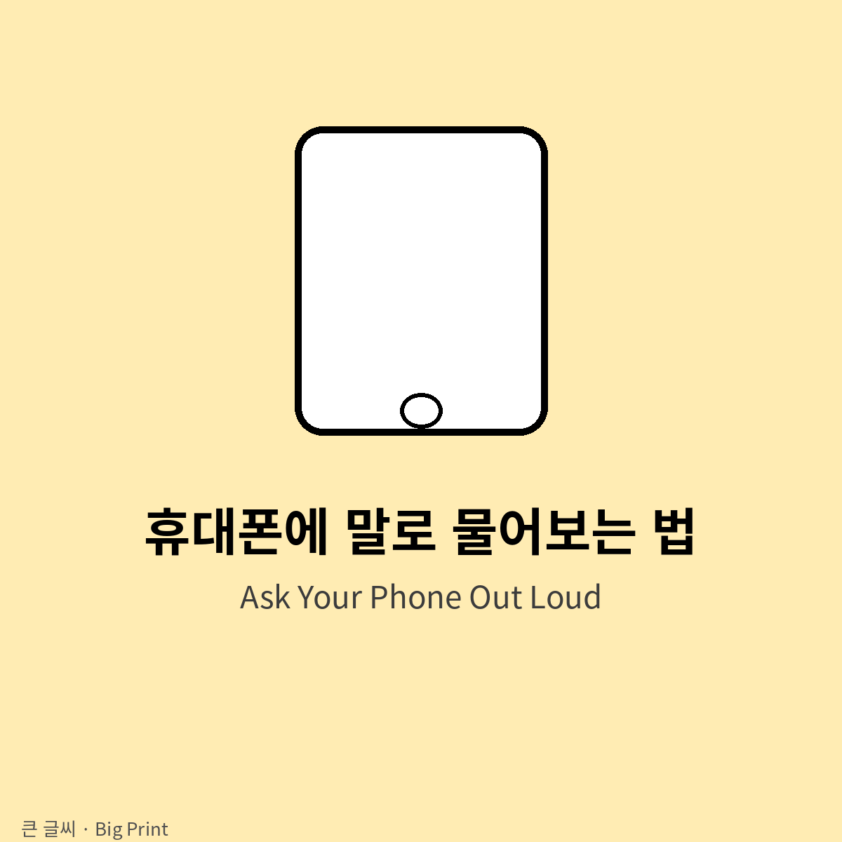 휴대폰에 말로 물어보는 법 (큰 글씨)