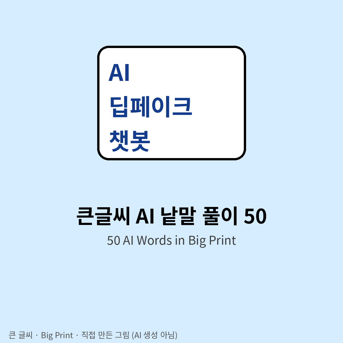 큰 글씨 AI 낱말 50