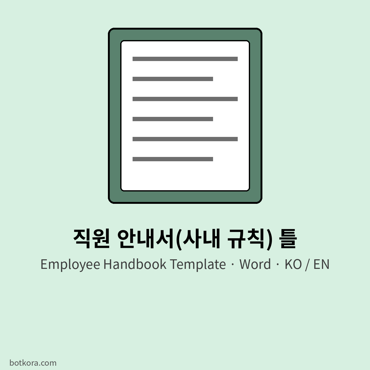 새 직원에게 주는 회사 규칙 안내서