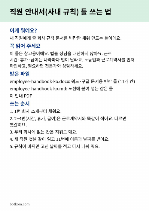 비포 · 애프터 (실제 테스트) — 새 직원에게 주는 회사 규칙 안내서