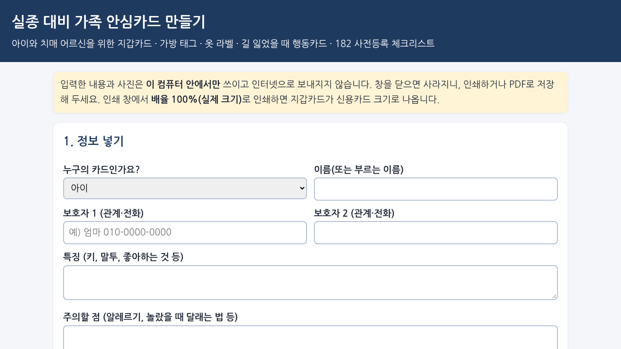 비포 · 애프터 (실제 테스트) — 실종 대비 가족 안심카드 키트