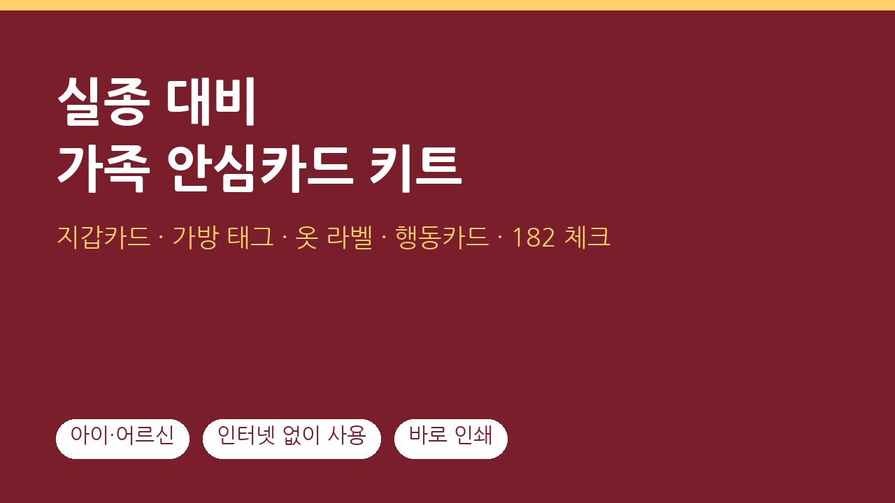 실종 대비 가족 안심카드 키트