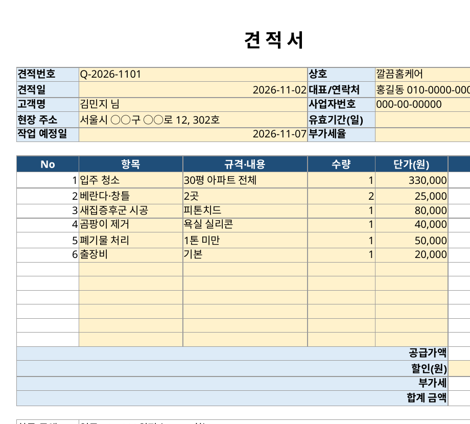 上门清洁·现场作业 报价单 + 工作日志 Excel 模板