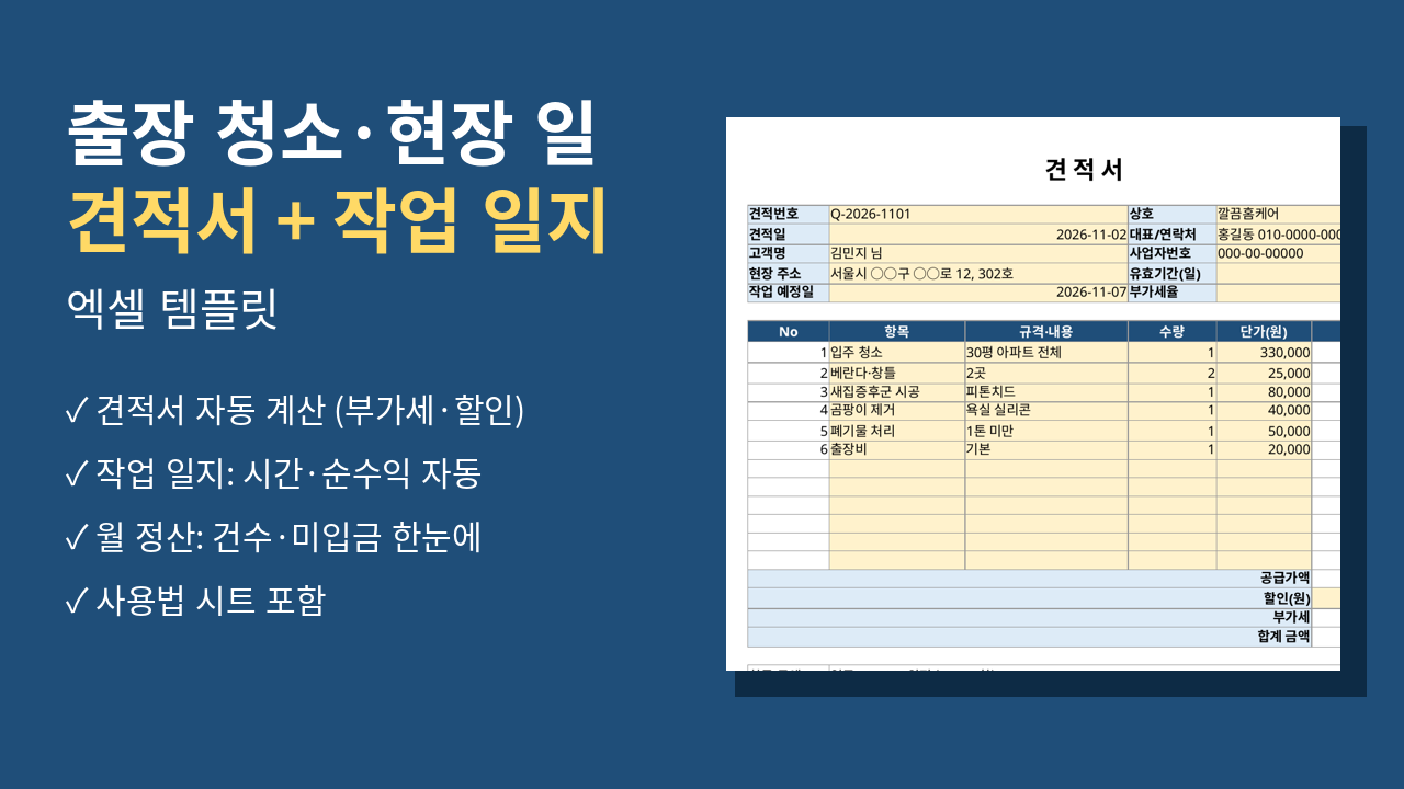 上门清洁·现场作业 报价单 + 工作日志 Excel 模板