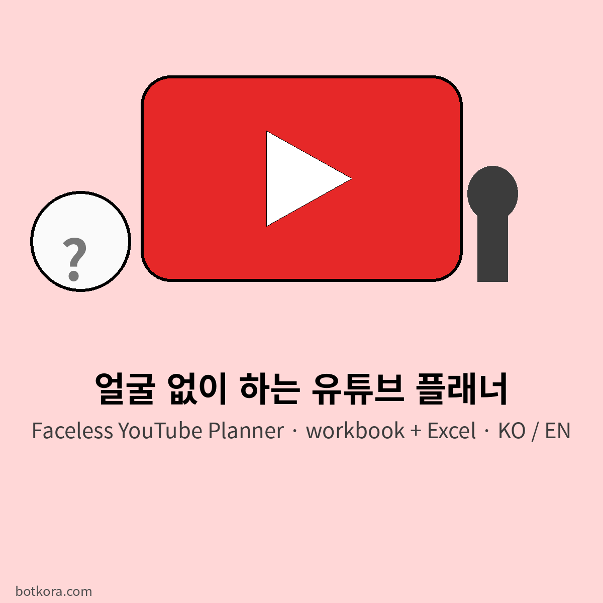 얼굴 안 나오는 유튜브 계획표