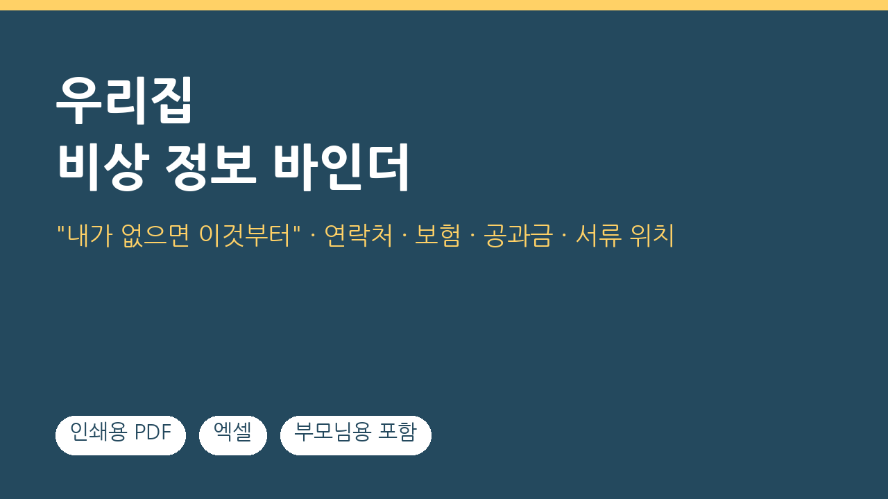 우리집 비상 정보 바인더