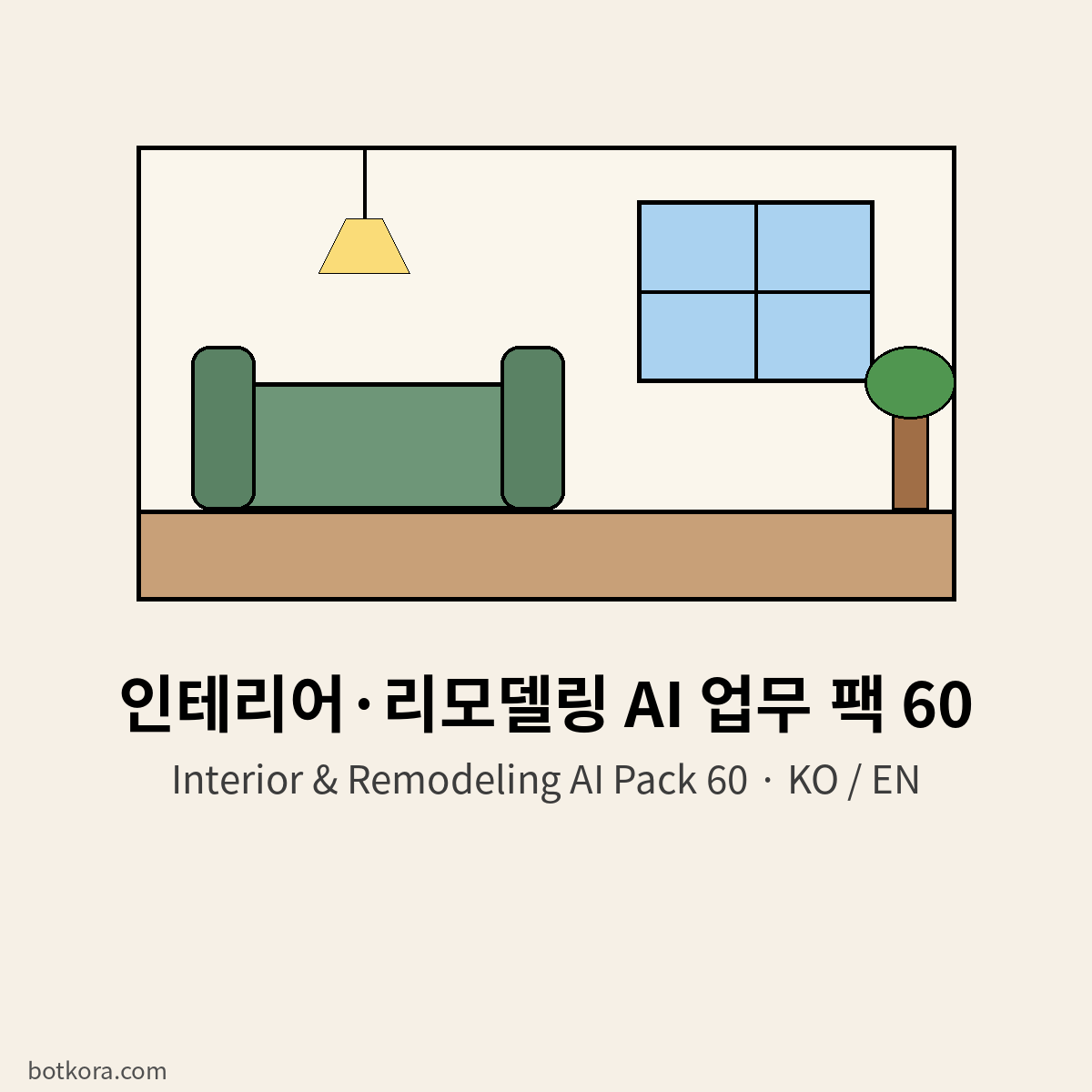인테리어·리모델링 AI 팩 60