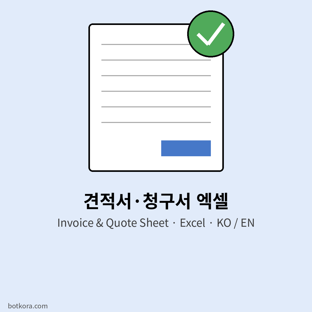 견적서·청구서 엑셀