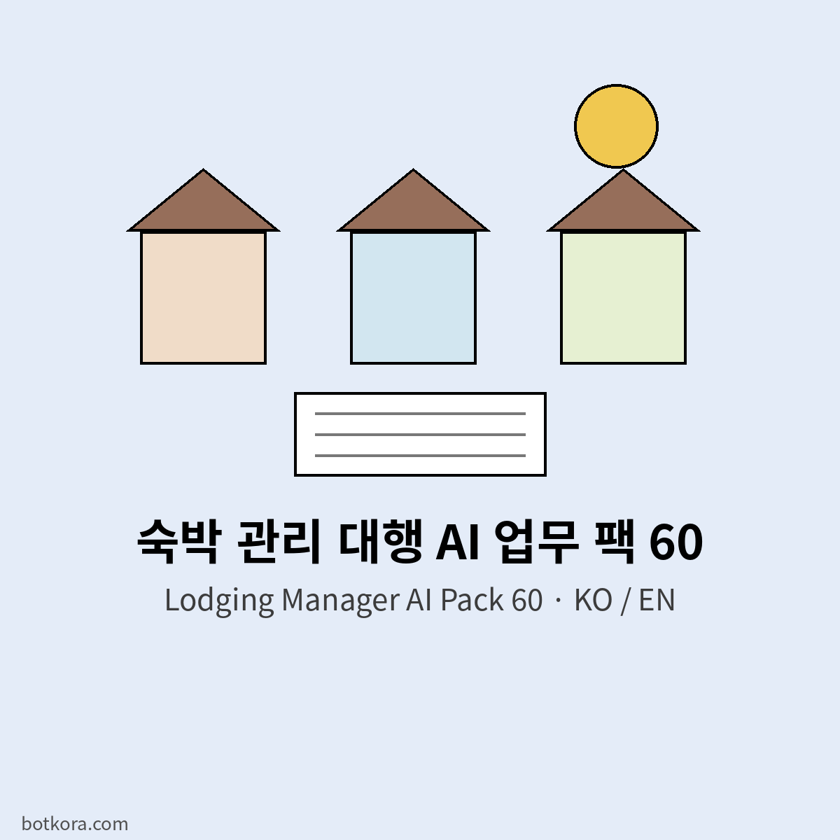 숙박 관리 대행 AI 팩 60