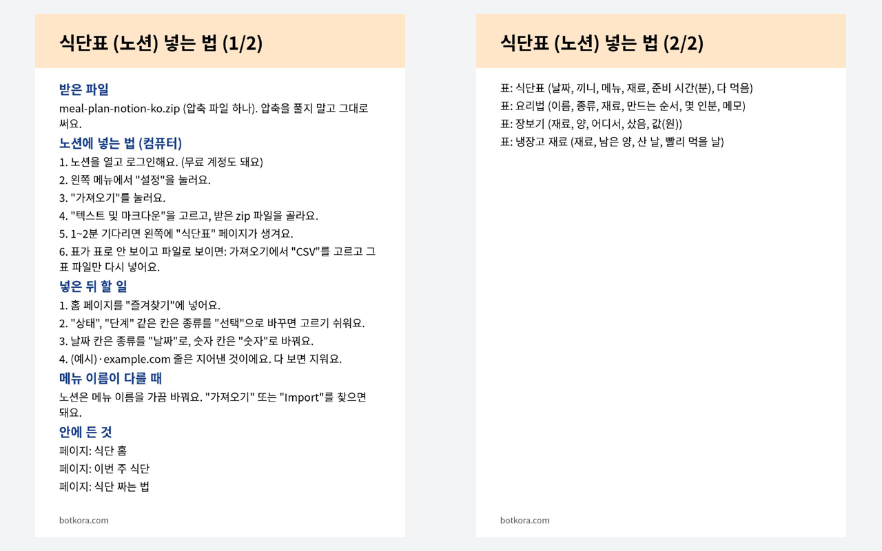 비포 · 애프터 (실제 테스트) — 노션 일주일 밥 계획표