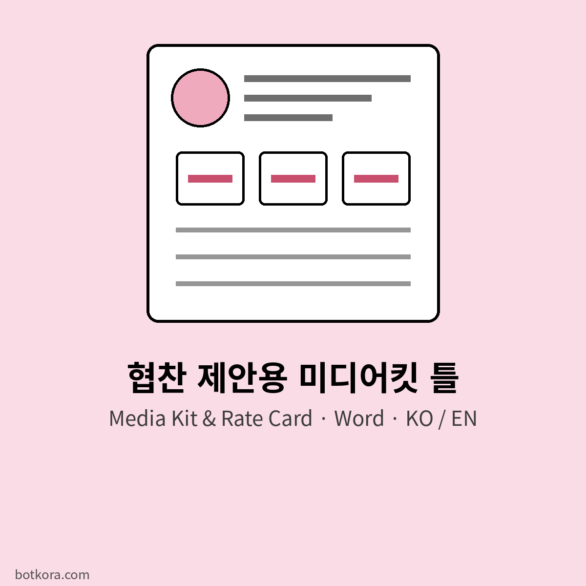 브랜드에 보내는 내 채널 소개서