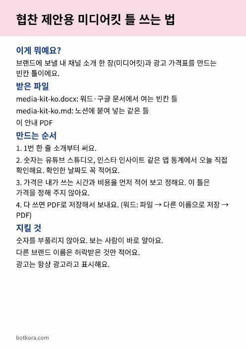 비포 · 애프터 (실제 테스트) — 브랜드에 보내는 내 채널 소개서