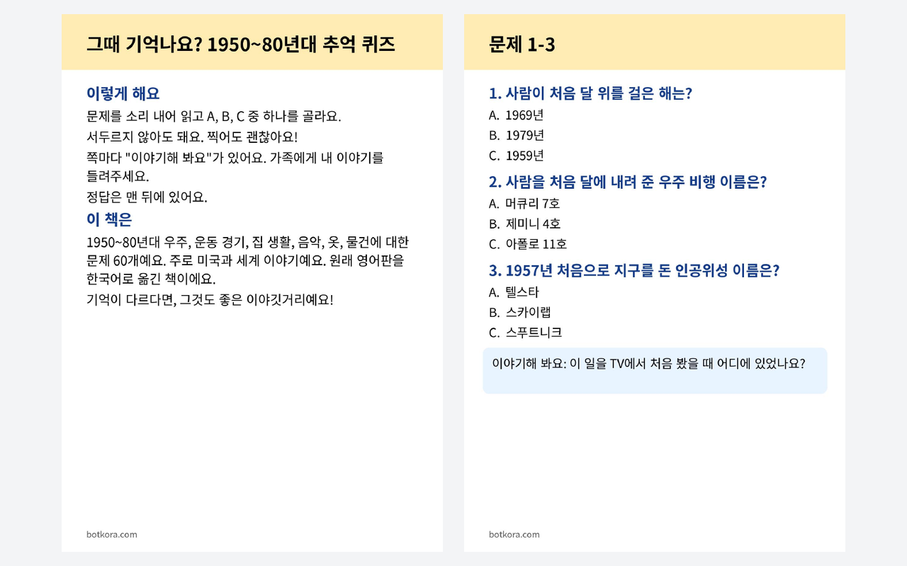 비포 · 애프터 (실제 테스트) — 큰 글씨 추억 퀴즈 1950~80