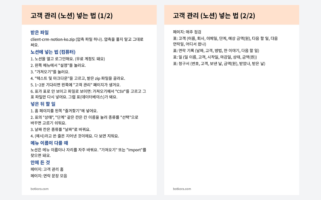 비포 · 애프터 (실제 테스트) — 노션 고객 관리표