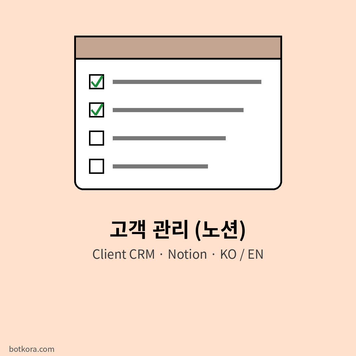 노션 고객 관리표