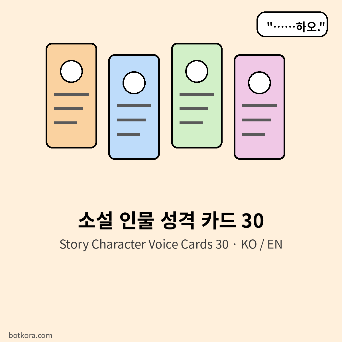소설 인물 말투 카드 30장