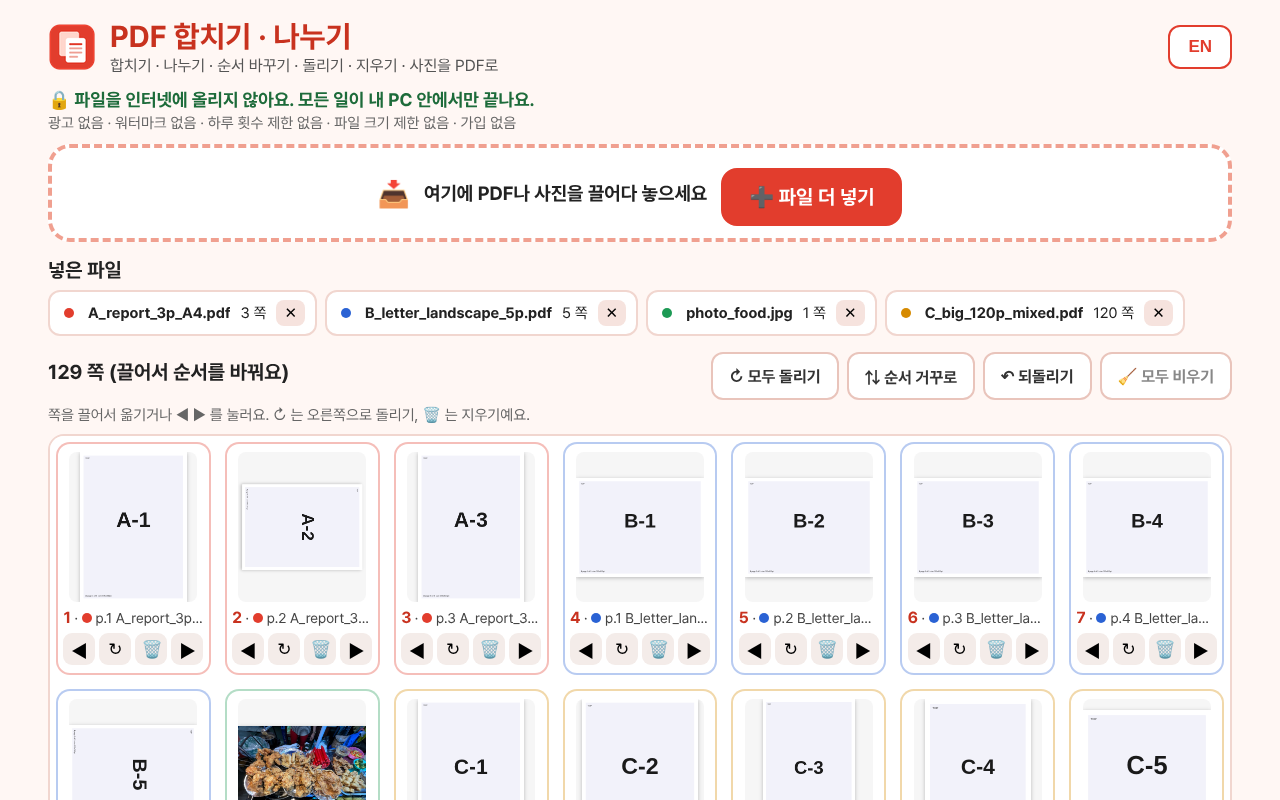 비포 · 애프터 (실제 테스트) — PDF 합치기·나누기 (인터넷에 안 올려요)
