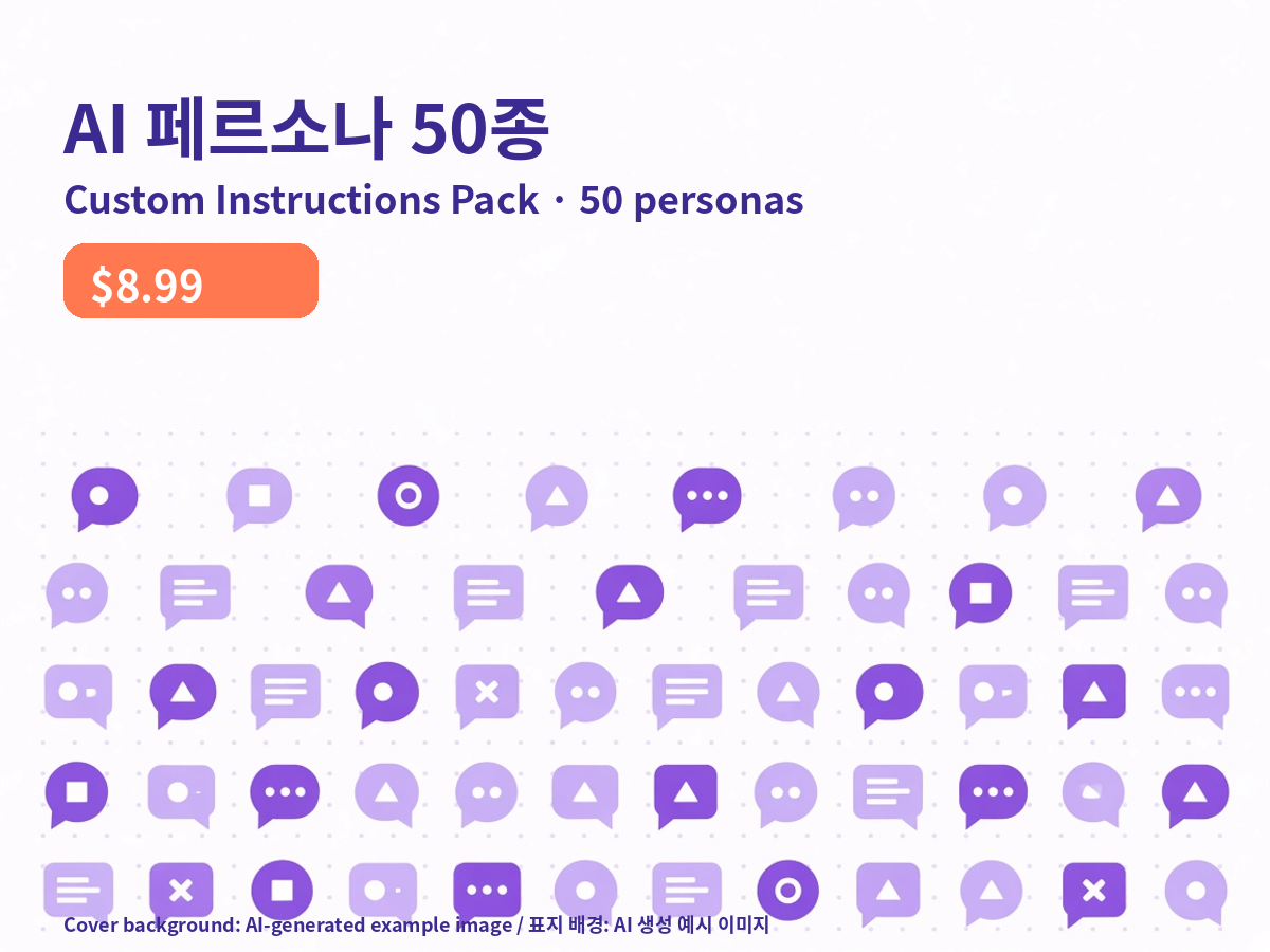 AI 페르소나 50종 맞춤 지침 팩