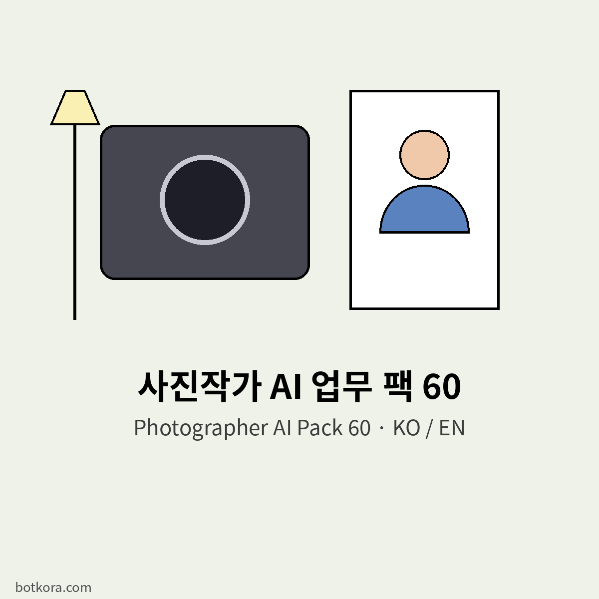 사진작가 AI 팩 60