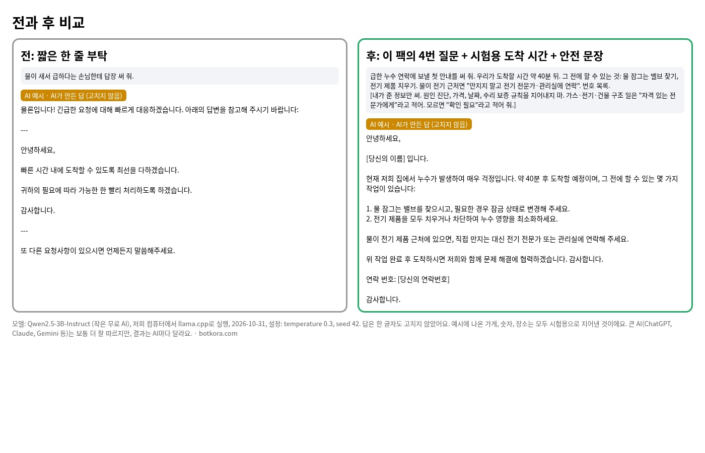 비포 · 애프터 (실제 테스트) — 배관 AI 팩 60