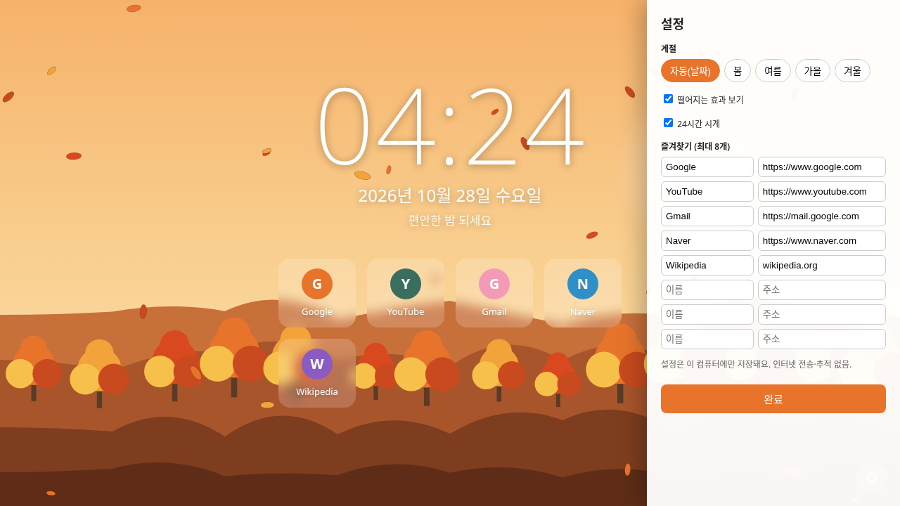 비포 · 애프터 (실제 테스트) — 계절 풍경 새 탭 (새 탭을 열면 예쁜 풍경이 나와요)