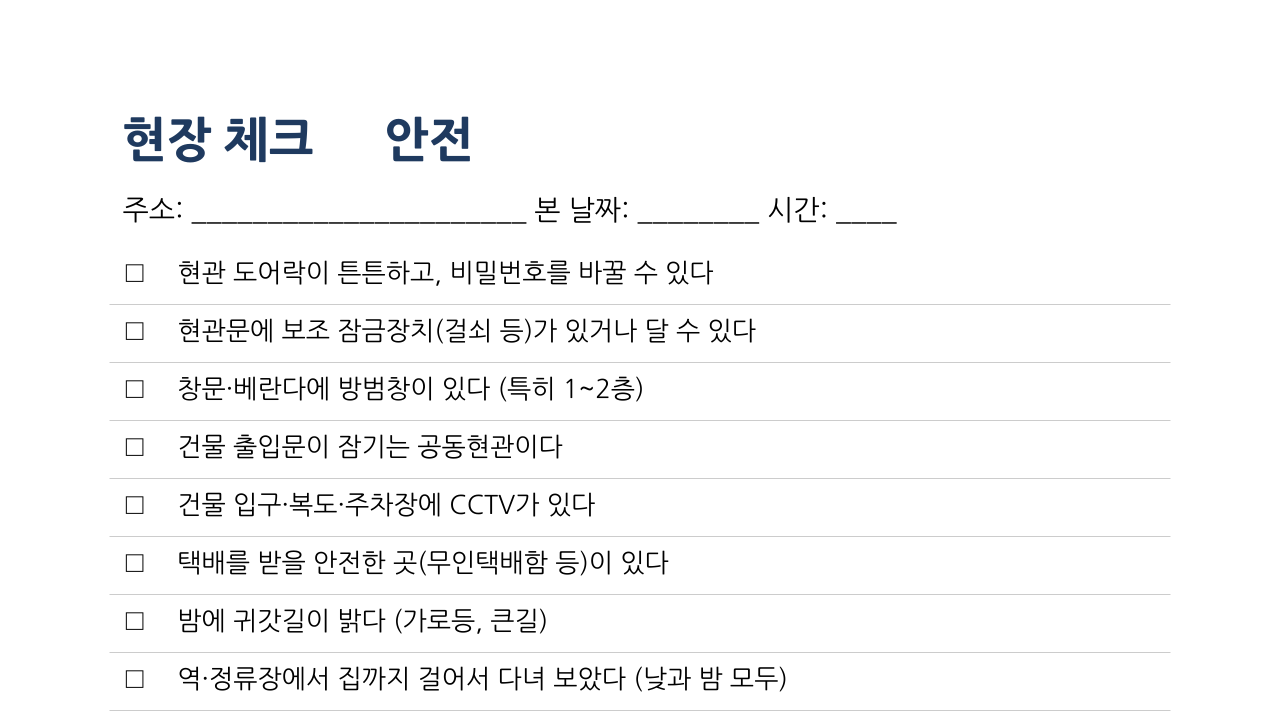 비포 · 애프터 (실제 테스트) — 혼자 사는 집 안전하게 고르기 + 전세사기 체크