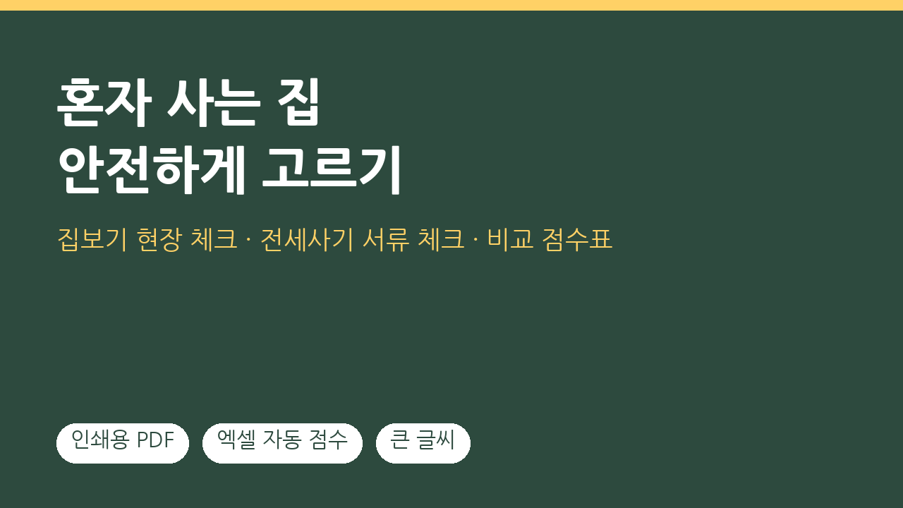 혼자 사는 집 안전하게 고르기 + 전세사기 체크